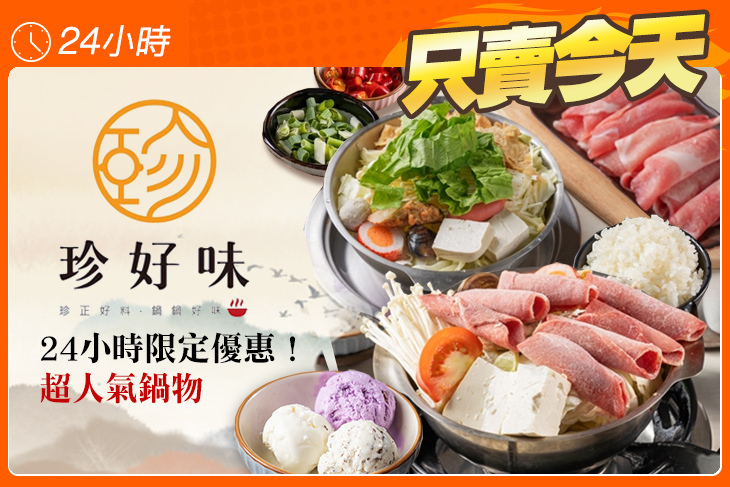 珍好味臭臭鍋(鳳山旗艦店)