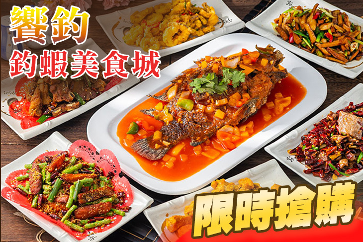 饗釣釣蝦美食城