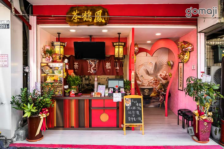 鳳鶴茶糛(沙鹿中山店)