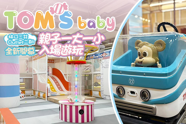 湯姆貝貝(林口三井Outlet二期)
