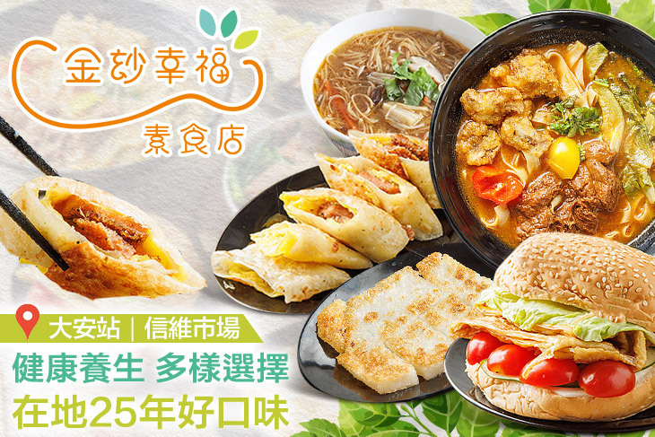 金玅幸福素食(大安店)