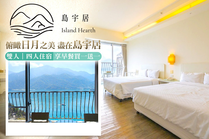 日月潭島宇居酒店