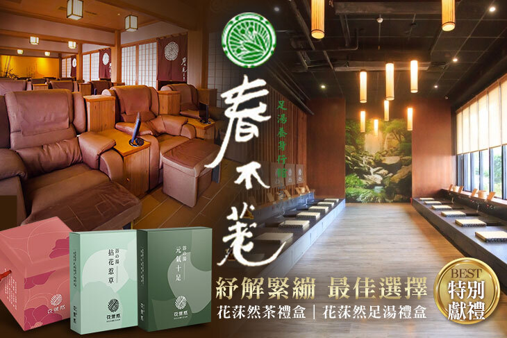 春不荖足湯養身行館