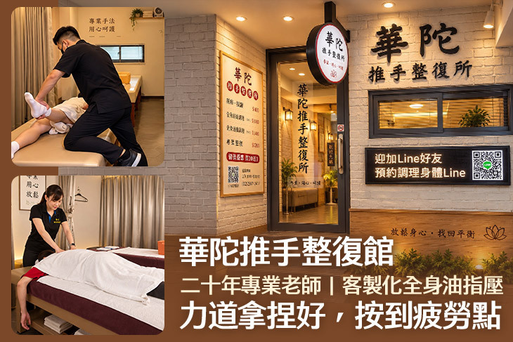 華陀推手整復館
