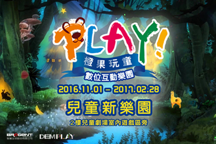 橙果玩童™數位互動樂園