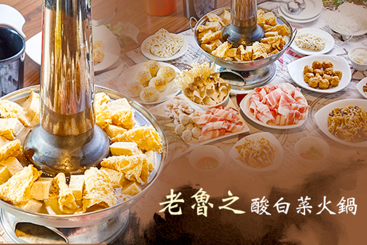 老魯之酸白菜火鍋