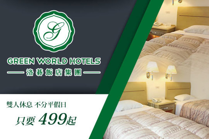 台北 洛碁大飯店 花華本館 超值優惠方案 Gomaji夠麻吉