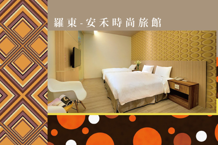 羅東-安禾時尚旅館 羅東-安禾時尚旅館