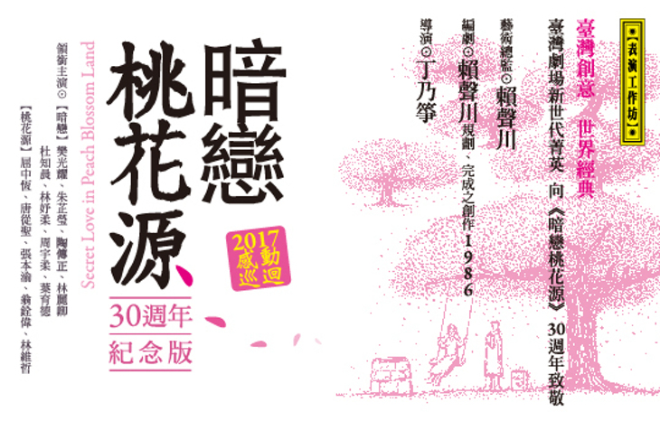 【表演工作坊】暗戀桃花源，30週年紀念版2017/12/03(14:30)