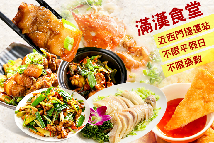 滿漢食堂