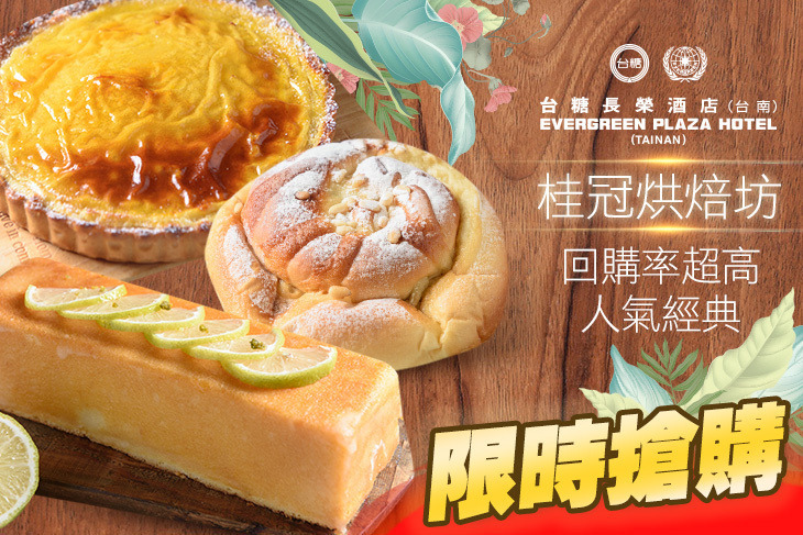台糖長榮酒店(台南)-桂冠烘焙坊