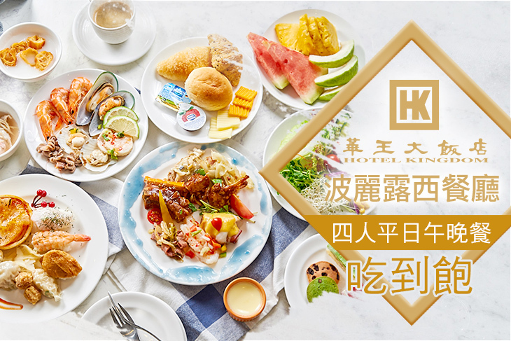 高雄華王大飯店-波麗露自助餐廳