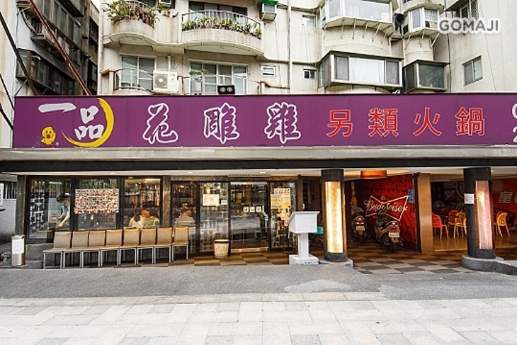 一品花雕雞(市民旗艦店)