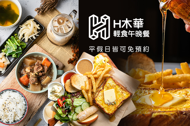 H木華輕食午晚餐