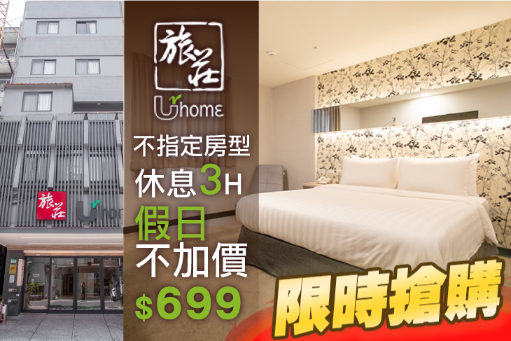 台北旅莊UrHome