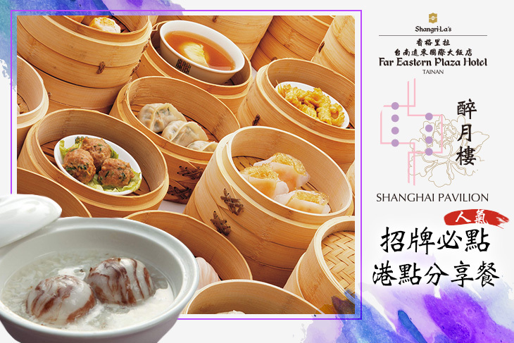 香格里拉台南遠東國際大飯店-醉月樓 香格里拉台南遠東國際大飯店-醉月樓