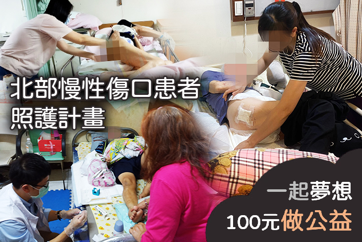 北部慢性傷口患者照護計畫