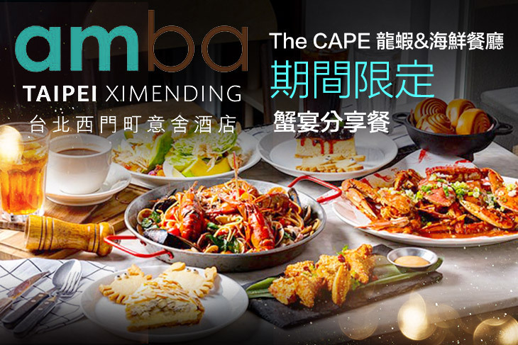 台北西門町意舍酒店-The CAPE 龍蝦&海鮮餐廳