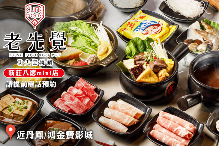 老先覺功夫窯燒鍋(新莊八德mini店)