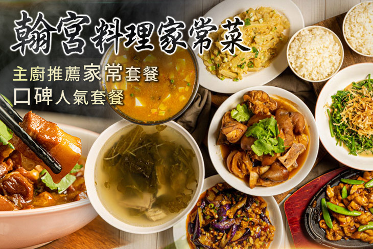 翰宮料理家常菜