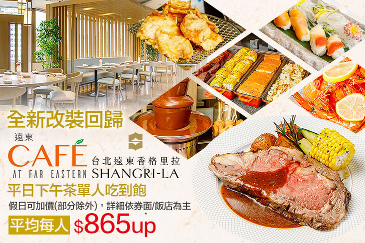 台北遠東香格里拉-遠東CAFÉ