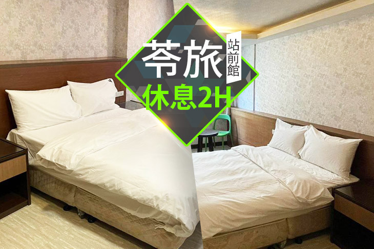 台北-​苓旅(站前館)