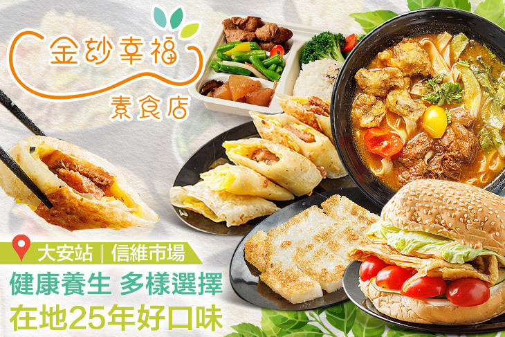 金玅幸福素食(大安店)