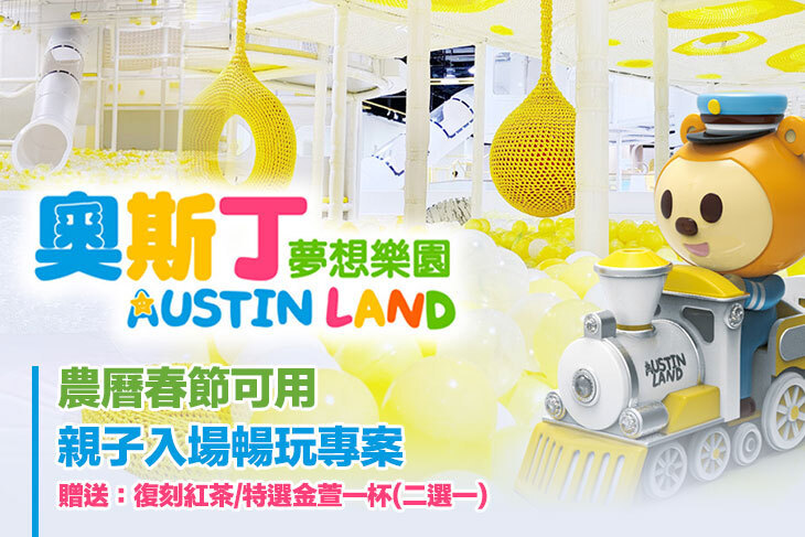 奧斯丁夢想樂園-高雄草衙SKM PARK店