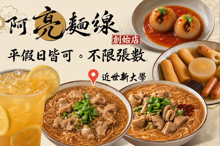 阿亮麵線