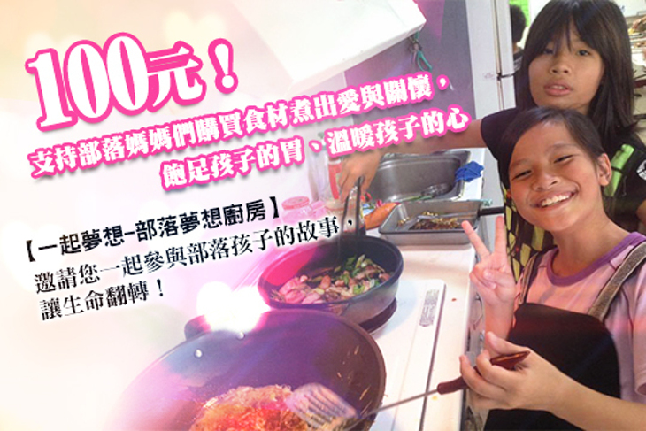 一起夢想-部落夢想廚房