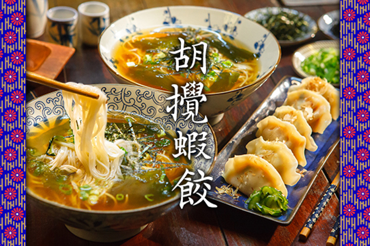 胡攪蝦餃