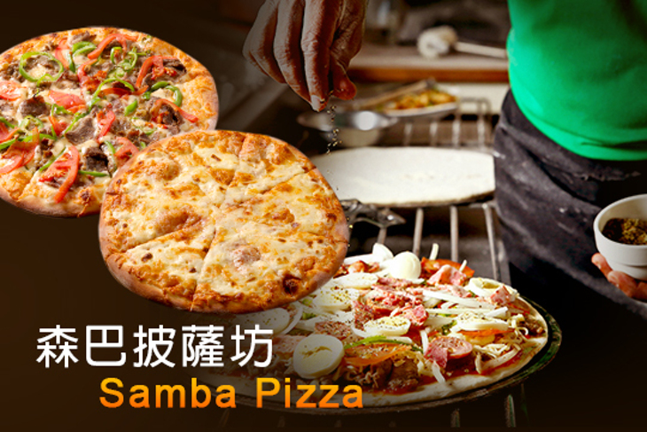 森巴披薩坊 Samba Pizza