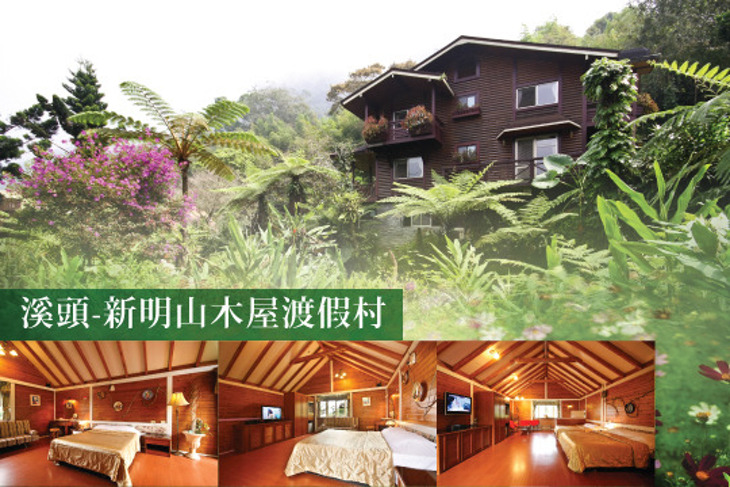 溪頭-新明山木屋渡假村