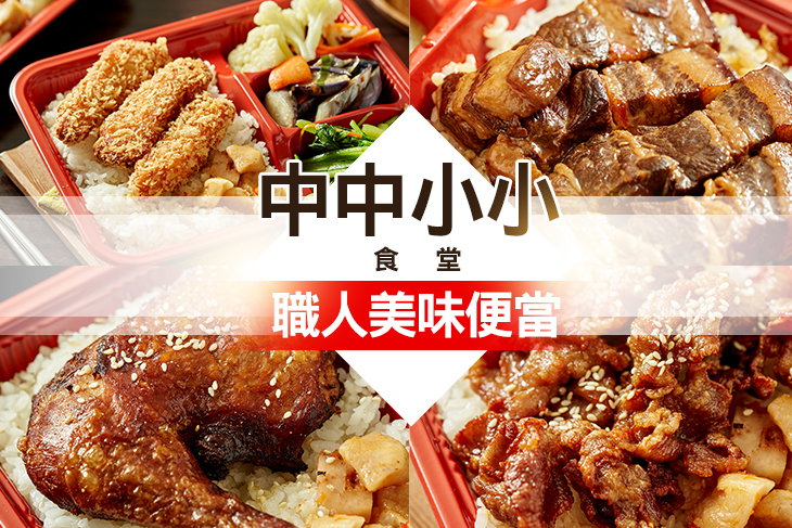 中中小小食堂