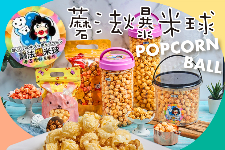 蘑法爆米球
