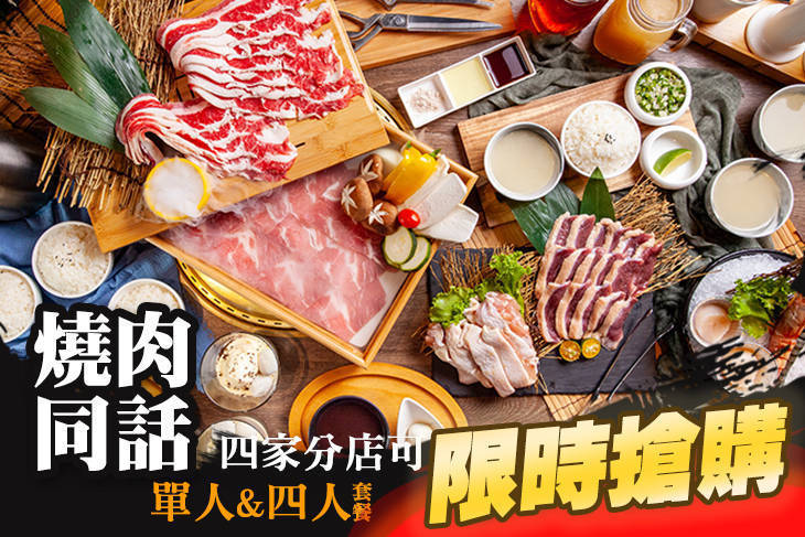 燒肉同話