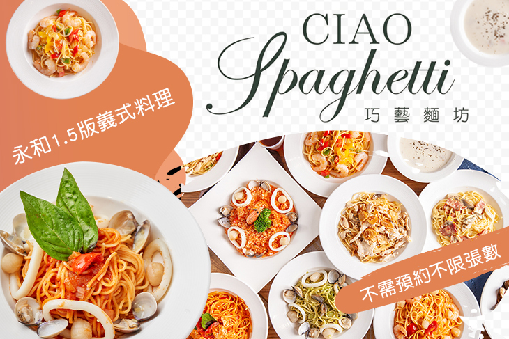 CIAO Spaghetti 巧藝義式料理