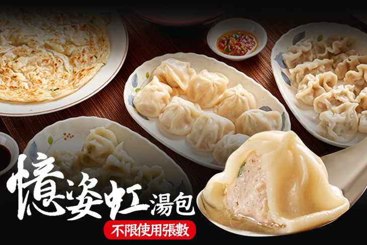 憶姿虹湯包(亞東店)