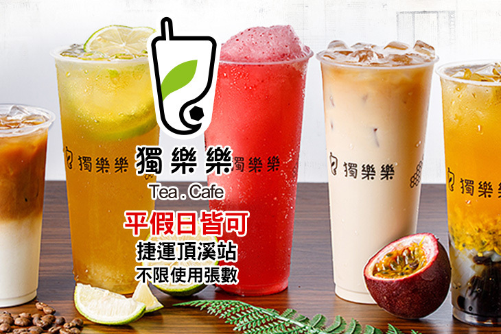 獨樂樂飲品