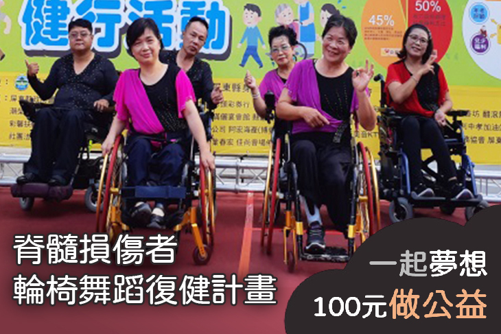 脊髓損傷者輪椅舞蹈復健計畫