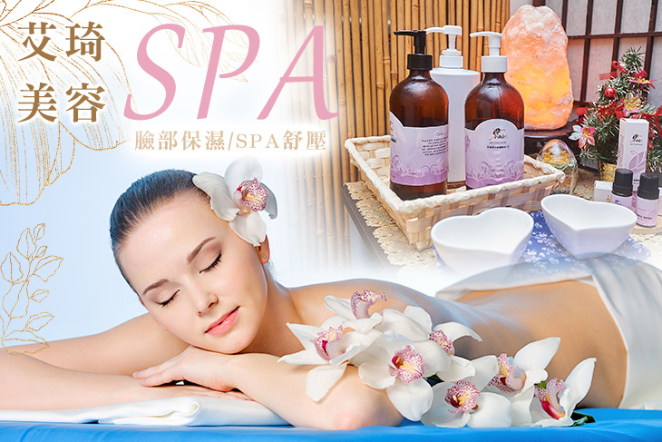 艾琦美容SPA