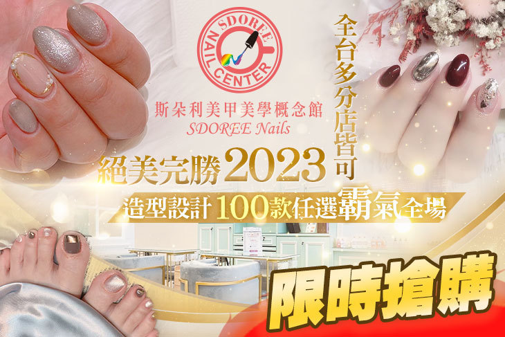 SDOREE．斯朵利美甲美學概念館