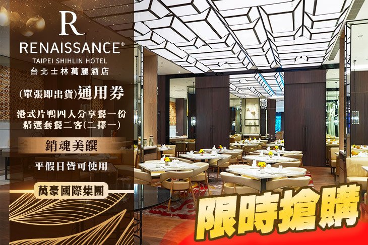 台北士林萬麗酒店-萬麗軒中餐廳超值優惠方案| Gomaji 懂生活的好麻吉