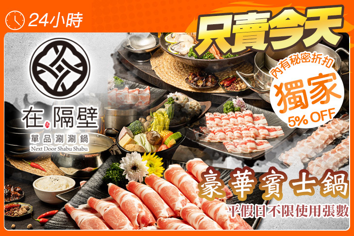 在隔壁單品涮涮鍋