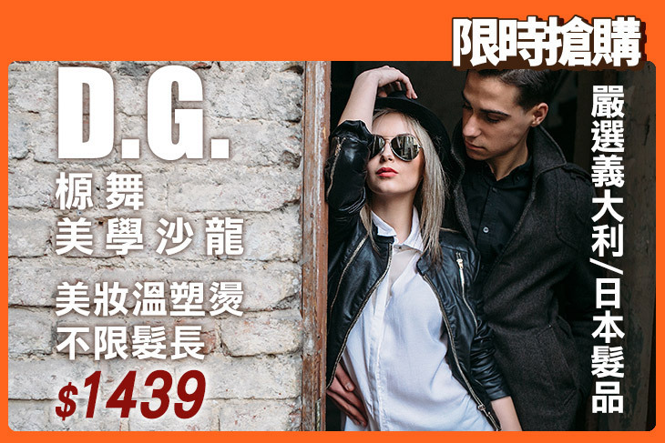 D.G.榞舞美學沙龍