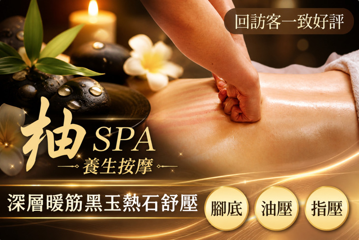 柚SPA養生按摩