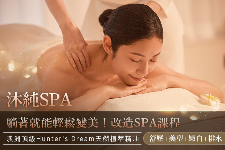 沐純SPA