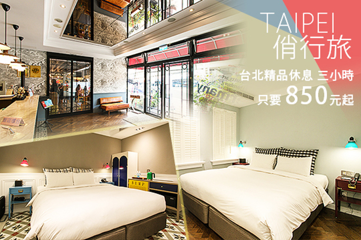 台北-俏行旅 台北-俏行旅