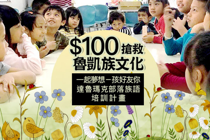 一起夢想－孩好友你，達魯瑪克部落族語培訓計畫