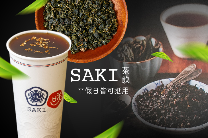 SAKI茶飲